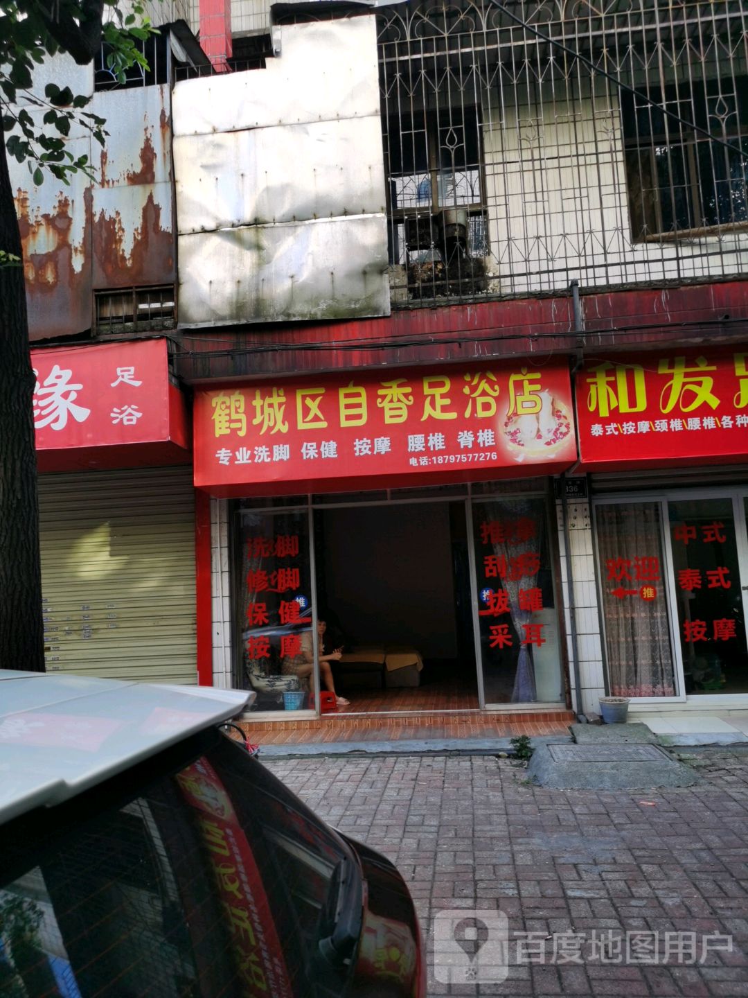 鹤城区自香足浴店