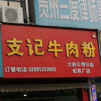 支记牛肉粉(虹机厂店)