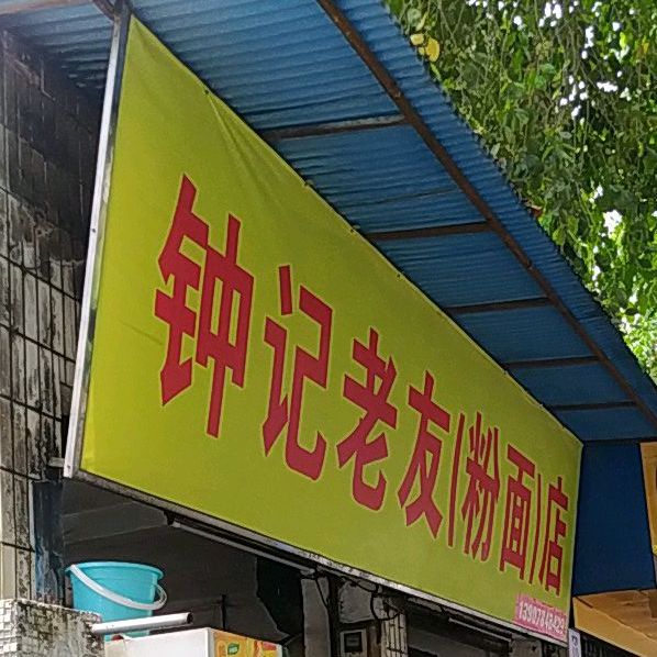 尚兴老友粉店(步埠路店)