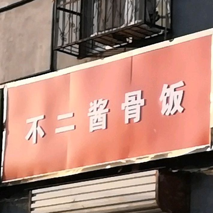 不二酱骨饭(新师院店)