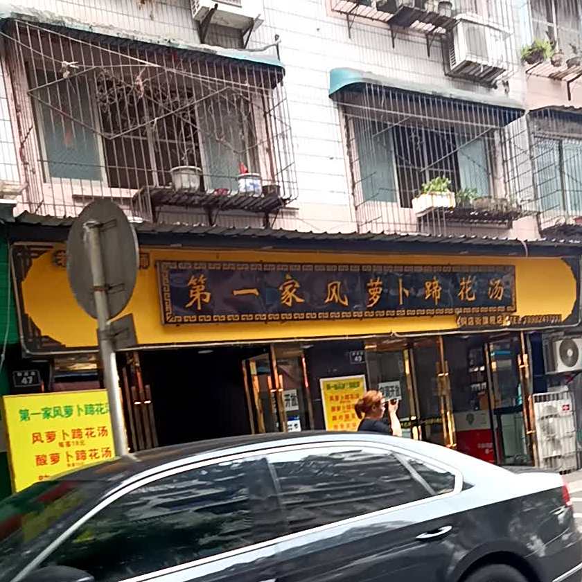 第一家风萝卜蹄花汤(铜店街旗舰店)
