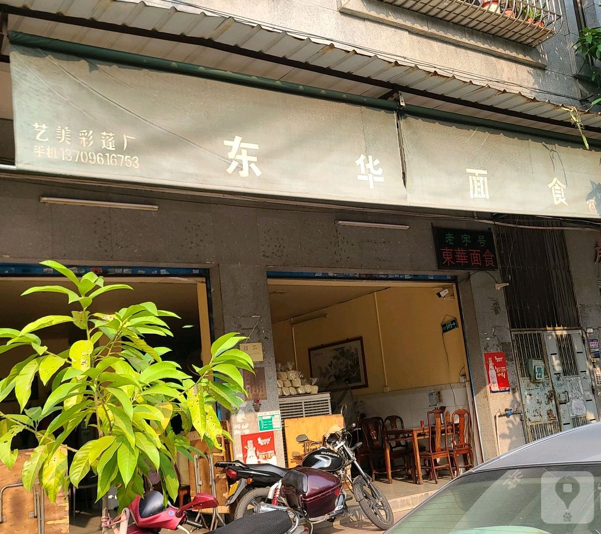 东华面家(世纪新象商住城店)