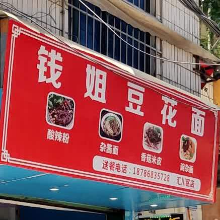 钱姐豆花面