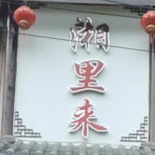 缃里来