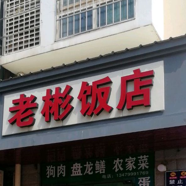 老斌饭店