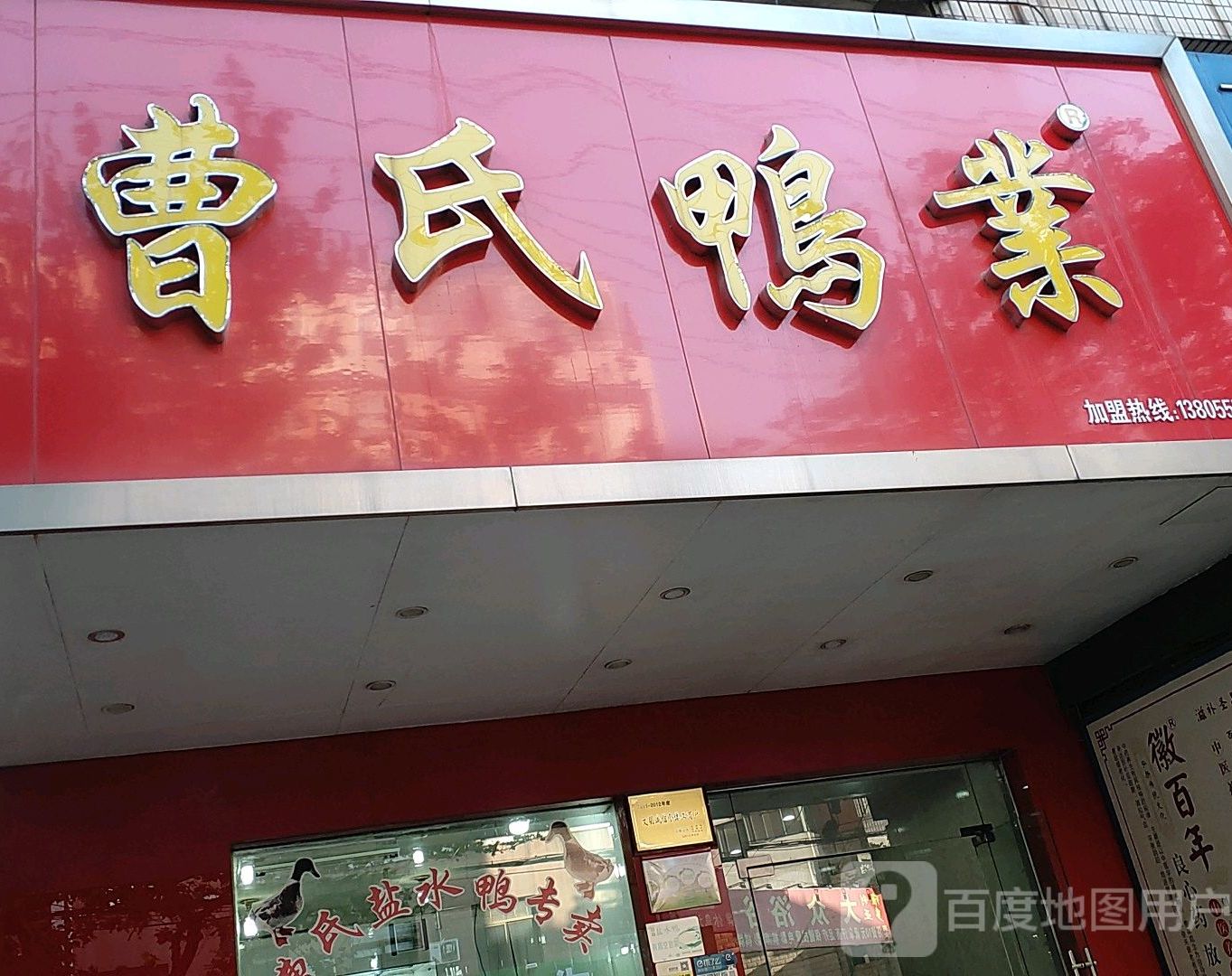 曹氏鸭业(车站路店)