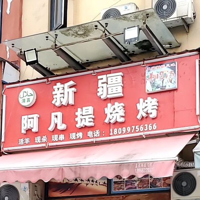 新疆阿凡提烧烤(郎溪店)