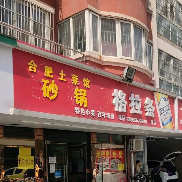 合肥土菜馆(苏州街店)