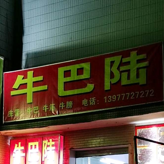 牛巴陆冷饮