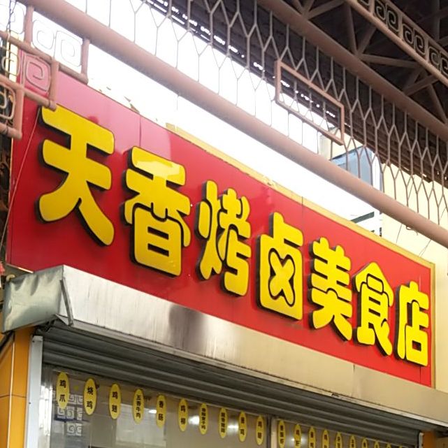 天香烤卤美食店(总店)