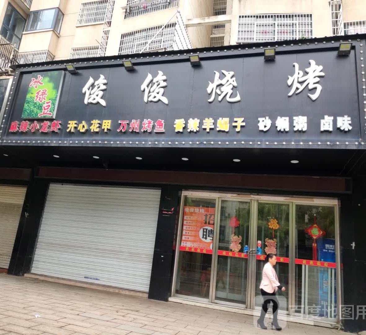 俊俊烧烤(临川大道中央官邸店)