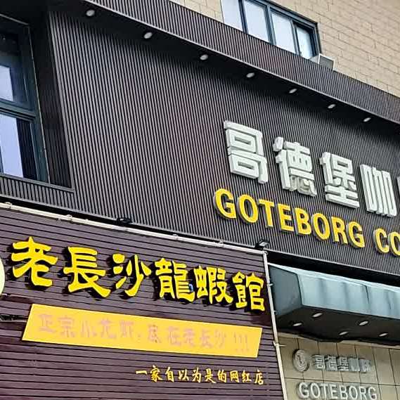 哥德堡咖啡(三灶店)