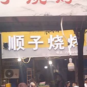 顺子烤烧(淮河嘉园店)