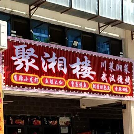 聚湘楼(海南生态软件园清风居店)