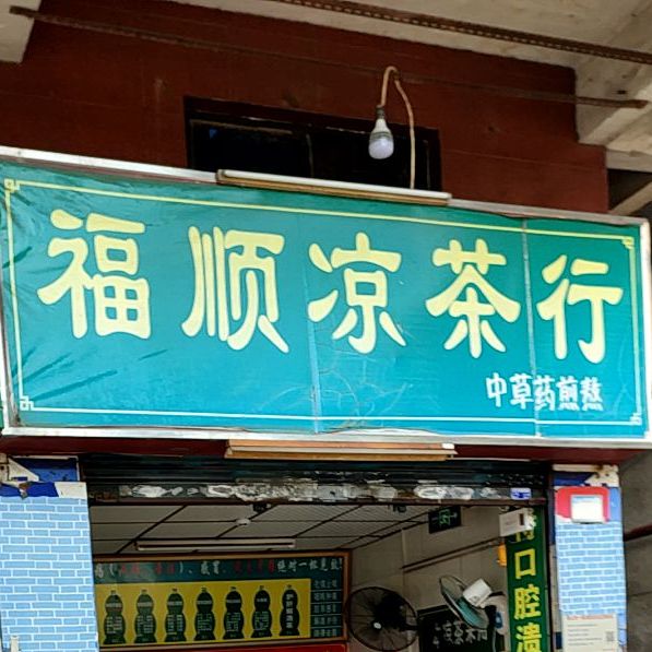 福顺凉茶行(东鄱小学路店)