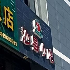 沙县小吃(庆丰大道店)