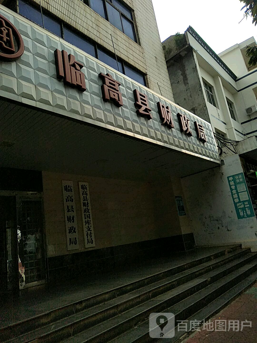临高县财政局