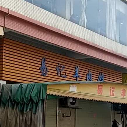 易记羊肉馆