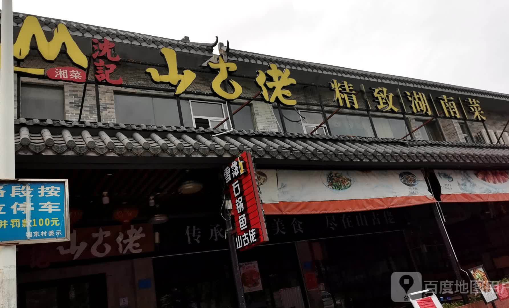 沈记山古佬·精致湖南菜(南村店)