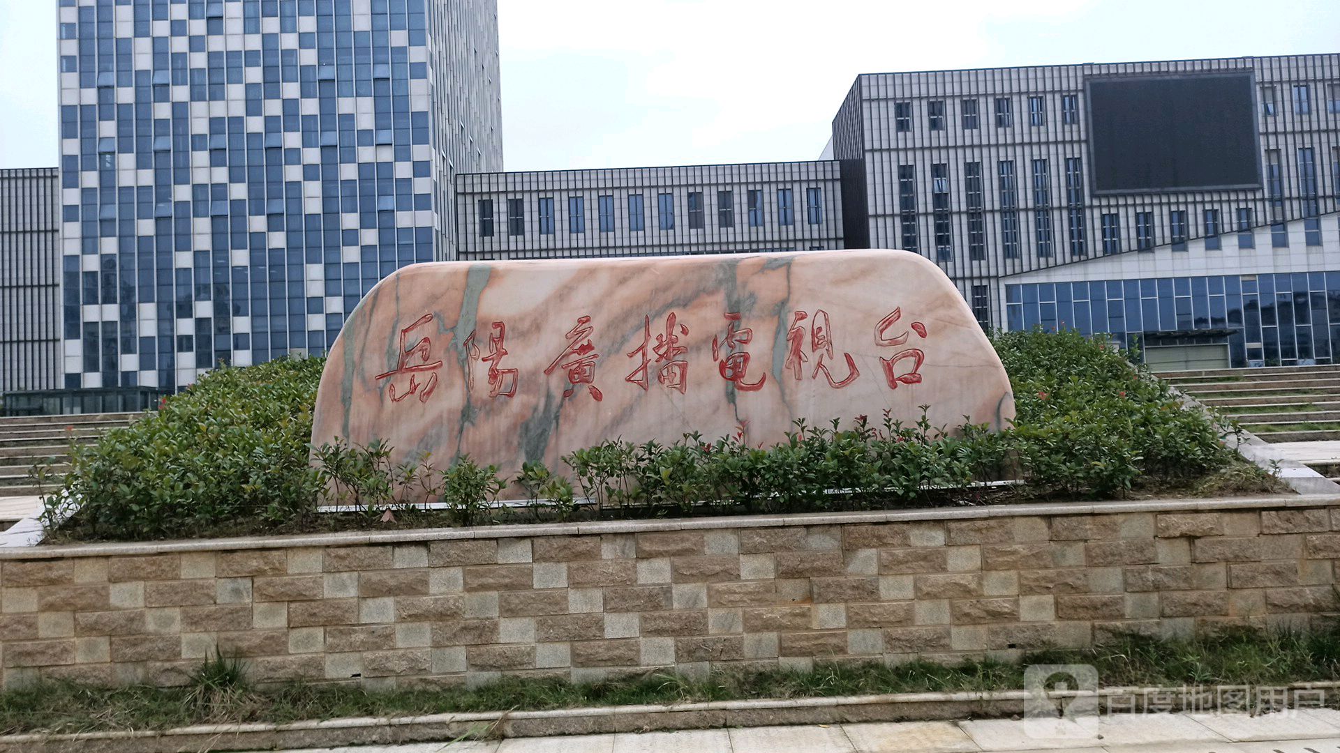 岳阳广播电视台