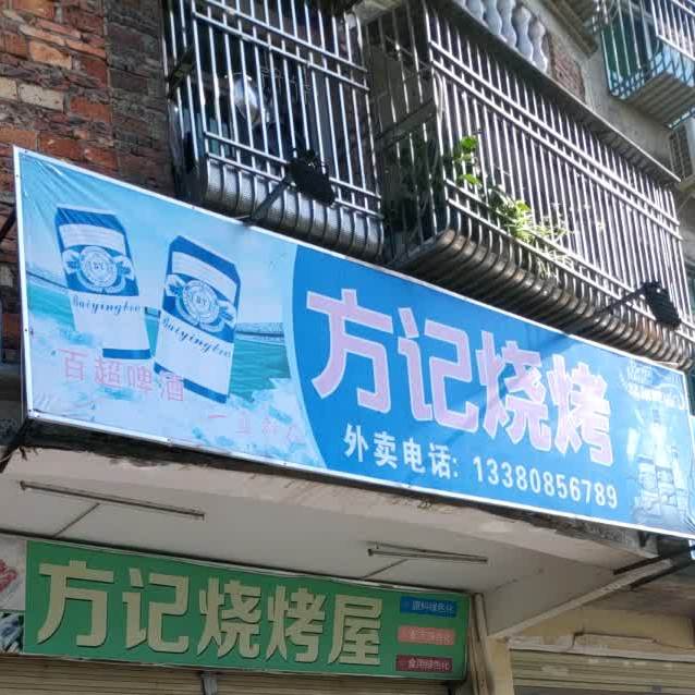 方记烧吧