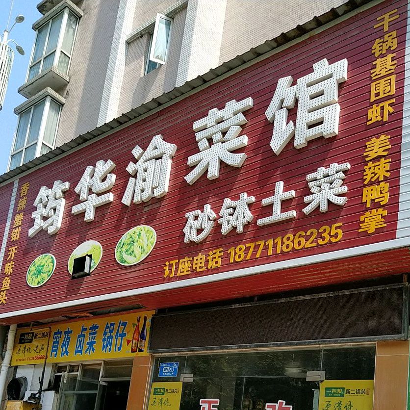 筠华渝菜馆