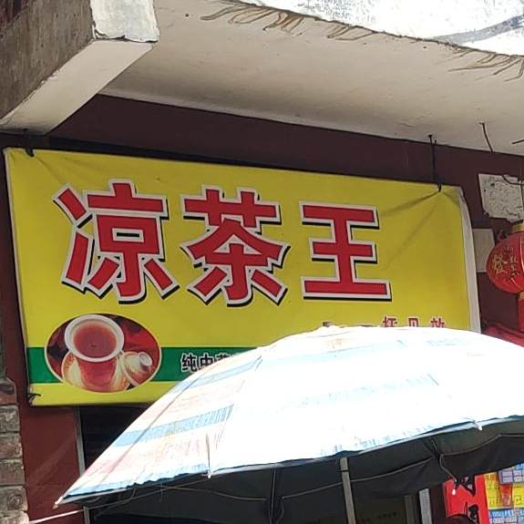 凉茶王(中尧南路店)