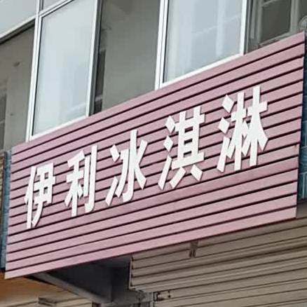 一丽冰淇淋(中心大街店)