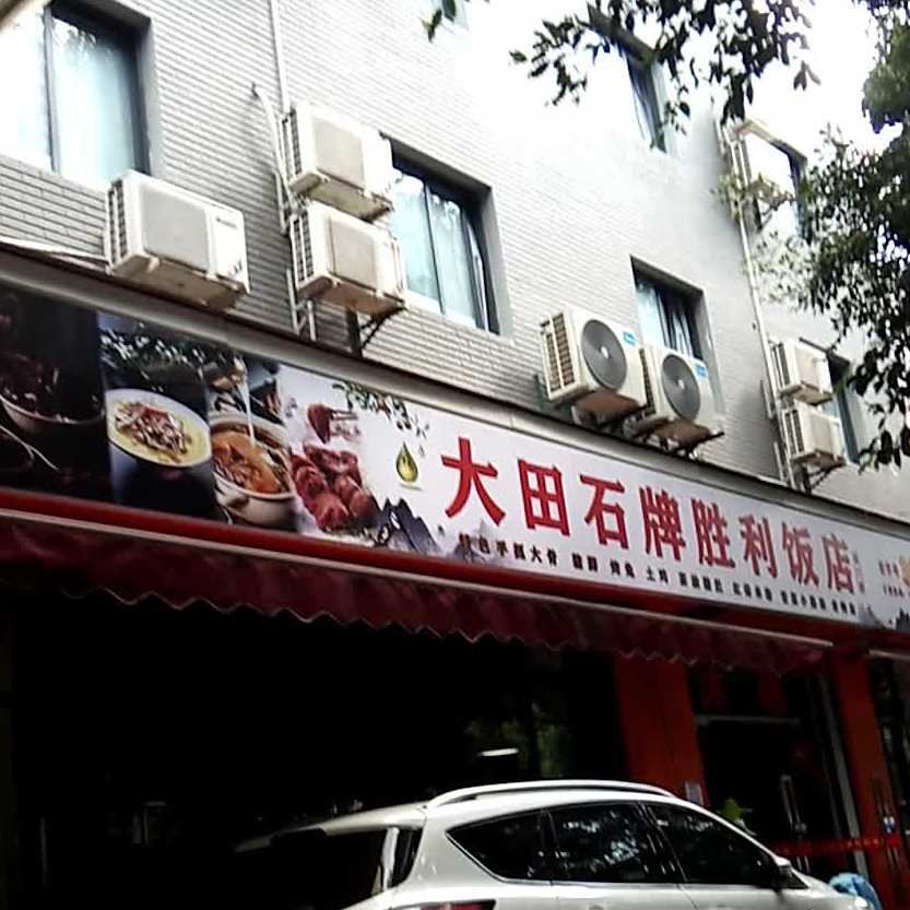 大田石牌胜利饭店