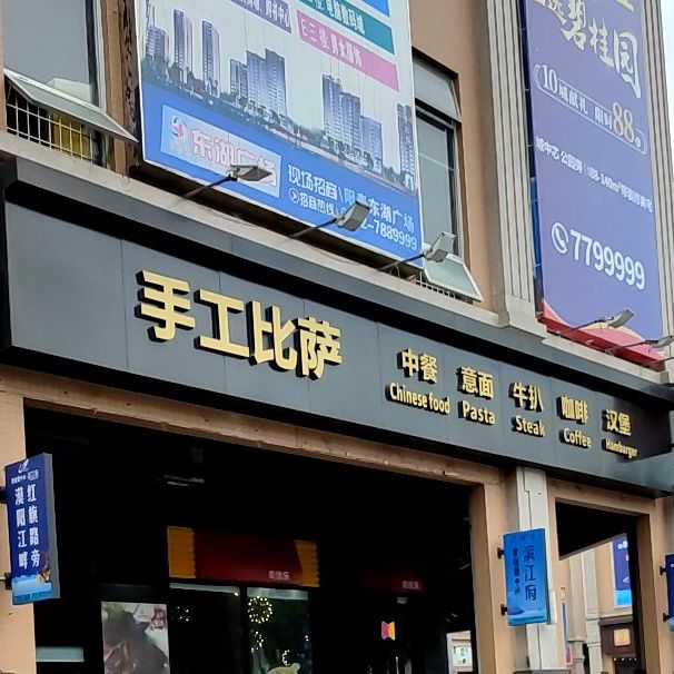手工比萨