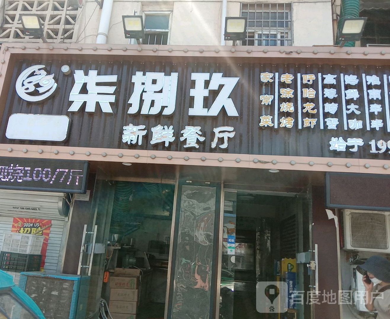 柒捌玖新鲜餐厅