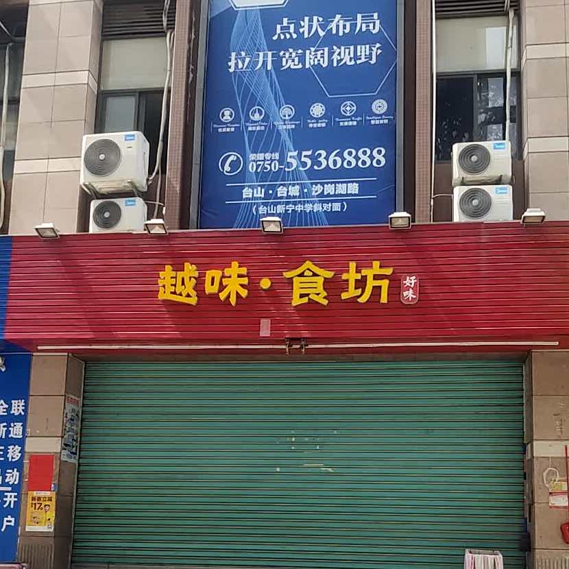 越味食坊(东门商业街店)