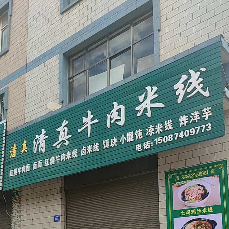 清真牛肉米线