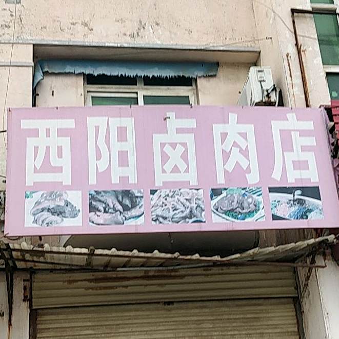 西阳卤肉店