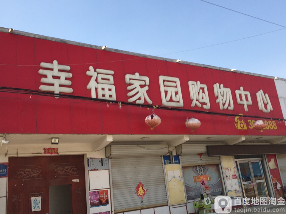 幸家具园购物中心