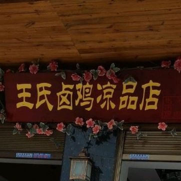 珠街老字号