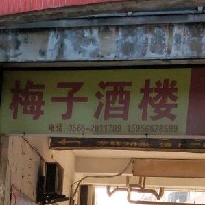梅子酒楼