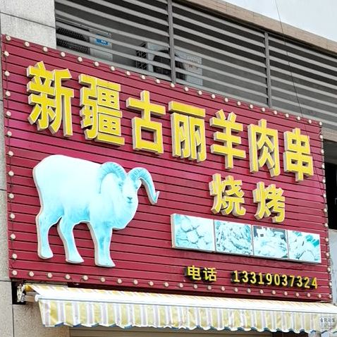 新疆古丽羊肉串烧烤(御景豪园店)