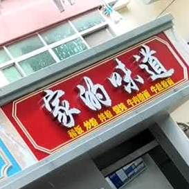 的味道(长虹西大道店)