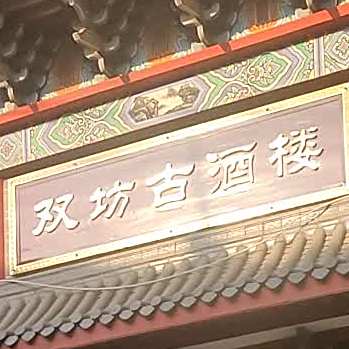 仿古酒楼