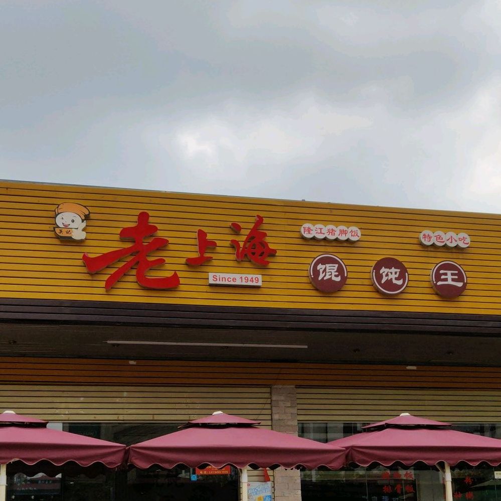 老上海馄饨王(南城大润发店)