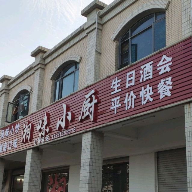 湘味小厨(泰山北路店)