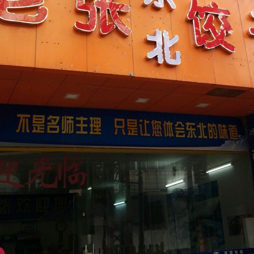 老张东北大馅饺子馆(园和华庭店)