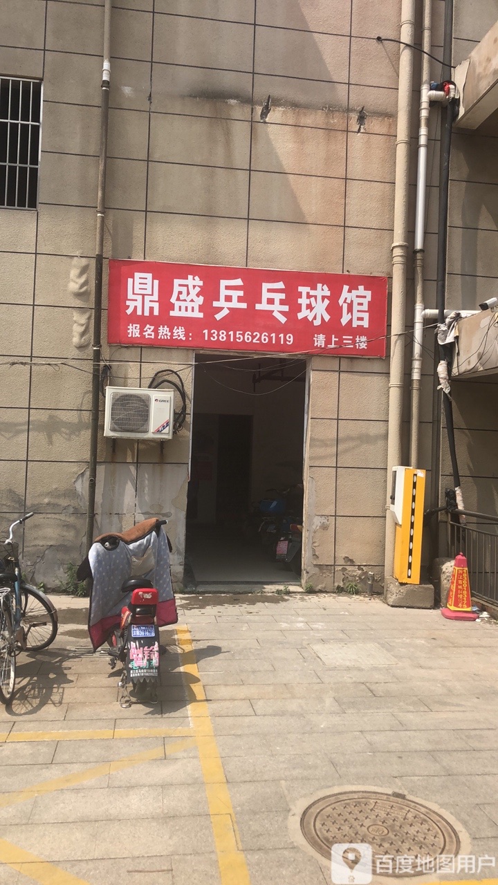 鼎盛乒乓球馆