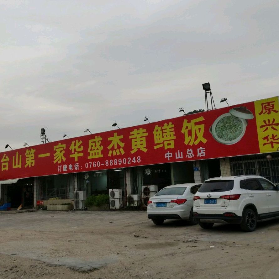 华盛杰黄鳝饭(南区店)