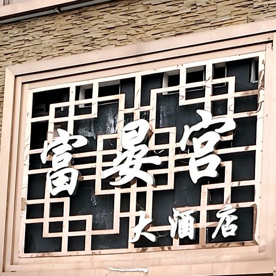 富晏宫酒店店