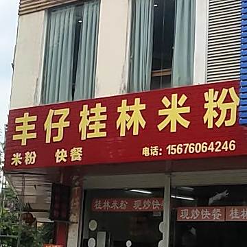 丰仔桂林米粉