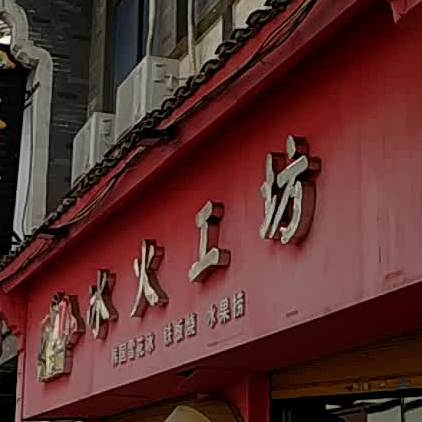 冰火工坊(保利西街店)