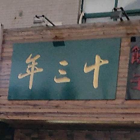 年三十饺子(一部)