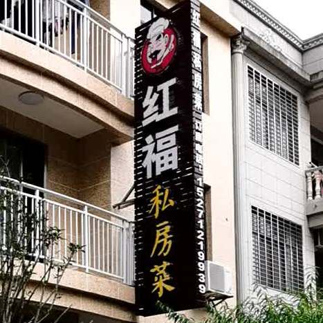 红福家常菜